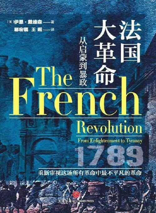 法國大革命：從啟蒙到暴政(精)