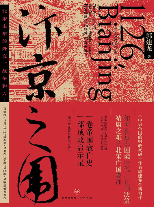 汴京之圍：北宋末年的迷宮、戰爭與人