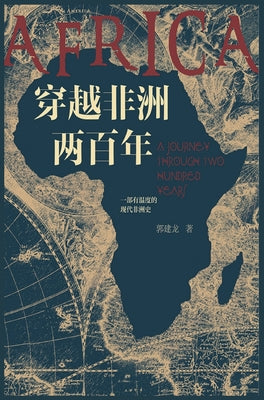 穿越非洲两百年(精)