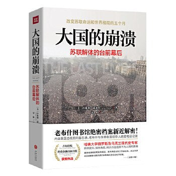 大國的崩潰：蘇聯解體的台前幕後