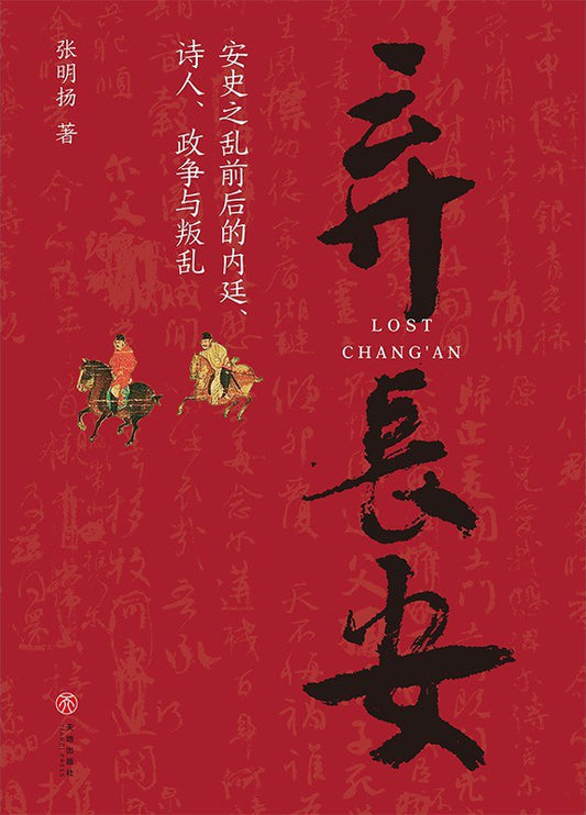 棄長安：安史之亂前後的內廷、詩人、政爭與叛亂