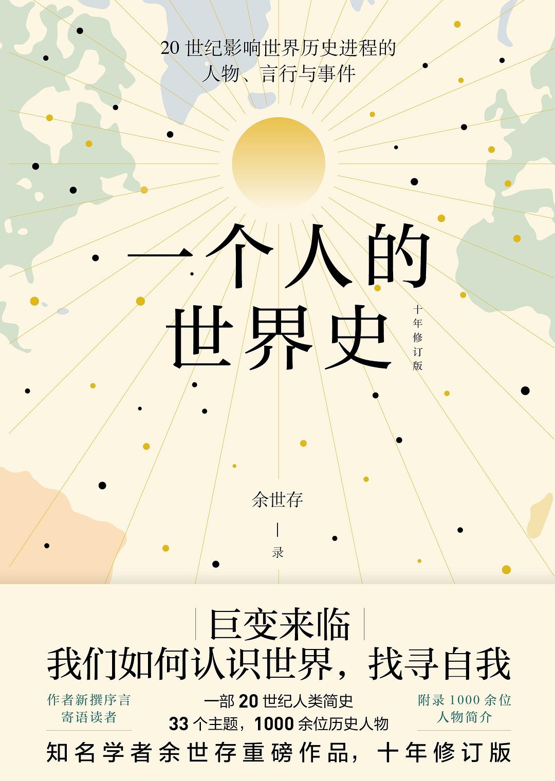 一個人的世界史