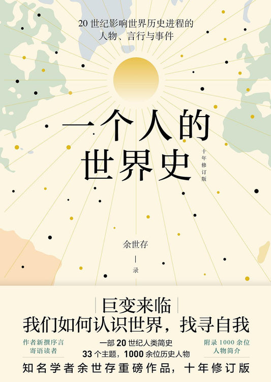 一個人的世界史