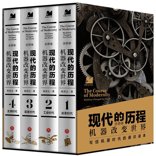 現代的歷程：機器改變世界（全四冊）