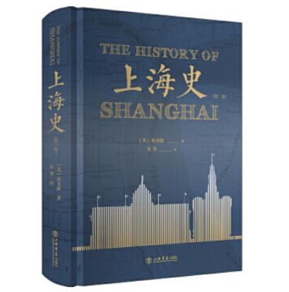 上海史(第二卷)