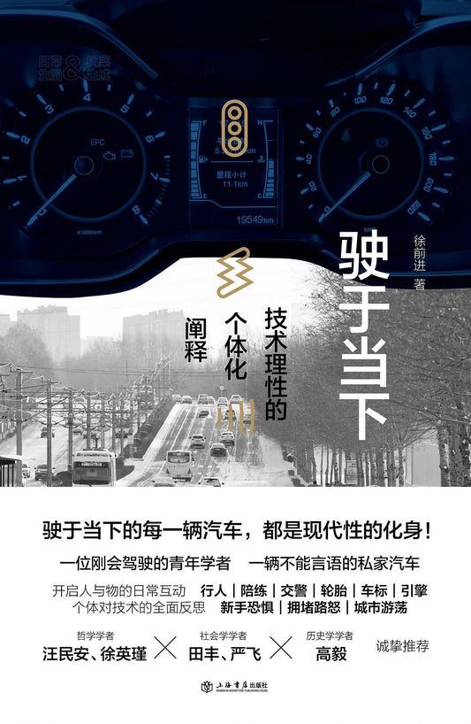 驶于当下：技术理性的个体化阐释