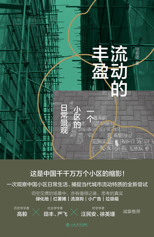 流動的豐盈：一個小區的周邊景觀