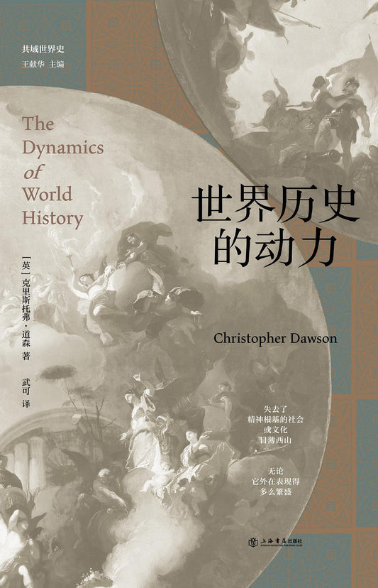 世界历史的动力(共域世界史)