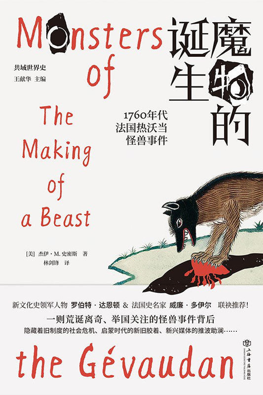 魔物的诞生：1760年代法国热沃当怪物事件（共域世界史）