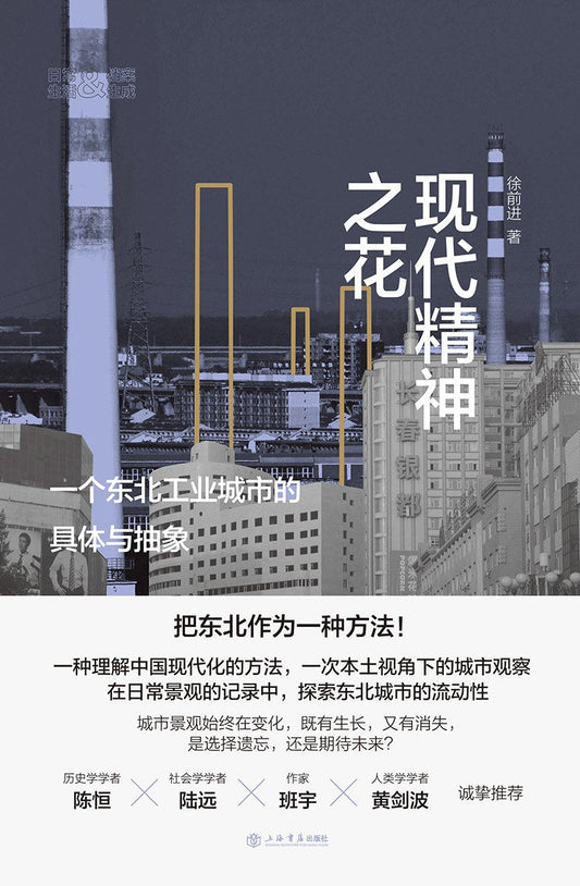 現代精神之花：一個東北工業城市的具體與抽象