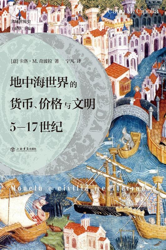 地中海世界的貨幣、物價與文明：5—17世紀