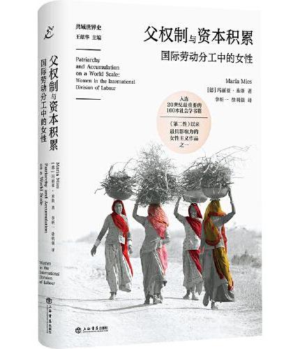 父權制與資本累積：國際勞動分工中的女性