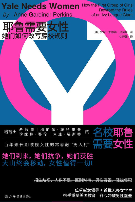 耶魯需要女性：她們如何改寫藤校規則