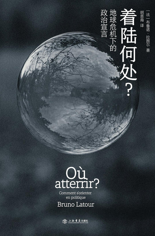 著陸何處？地球危機下的政治宣言