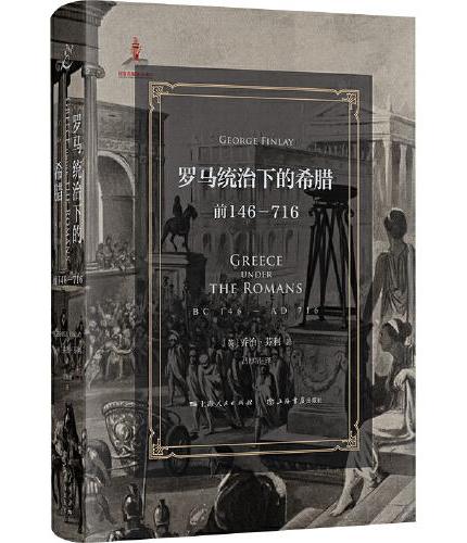 罗马统治下的希腊(前146-716)