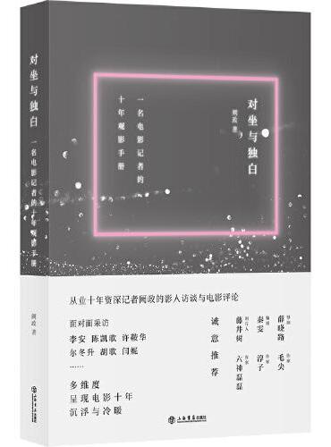 对坐与独白: 一名电影记者的十年观影手册