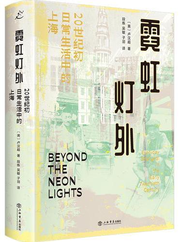 霓虹灯外: 20世纪初日常生活中的上海