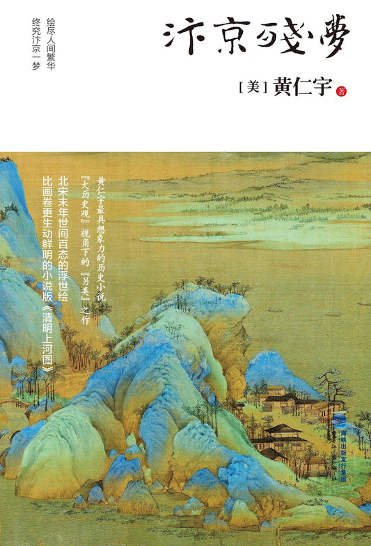 汴京殘夢