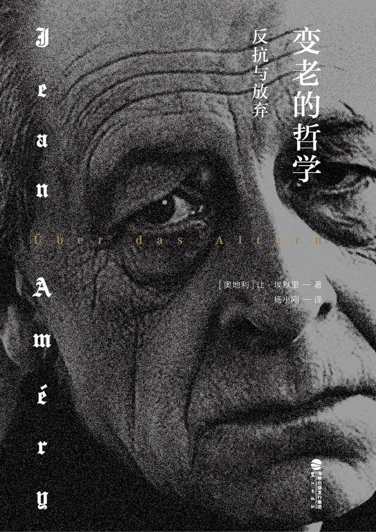 变老的哲学:反抗与放弃(精)