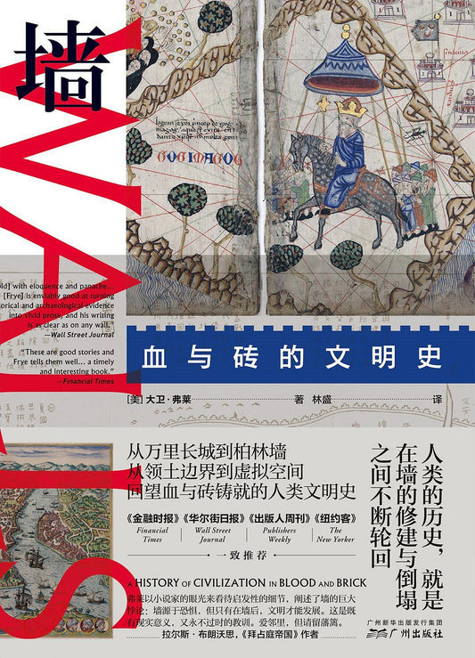 墙：血与砖的文明史