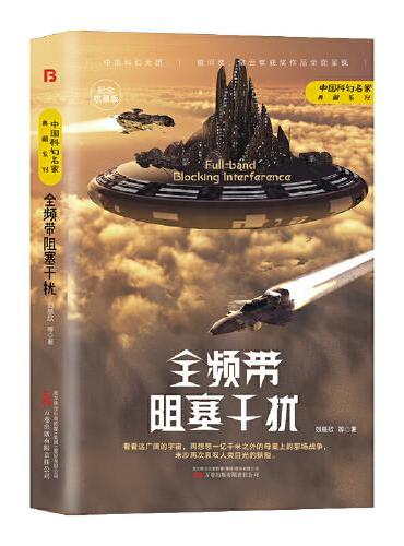 全頻帶阻塞幹擾