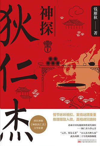 神探狄仁傑（我）
