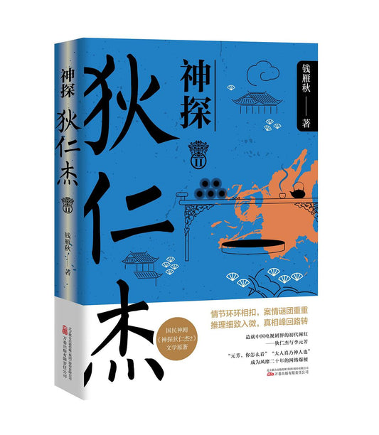 神探狄仁傑（II）