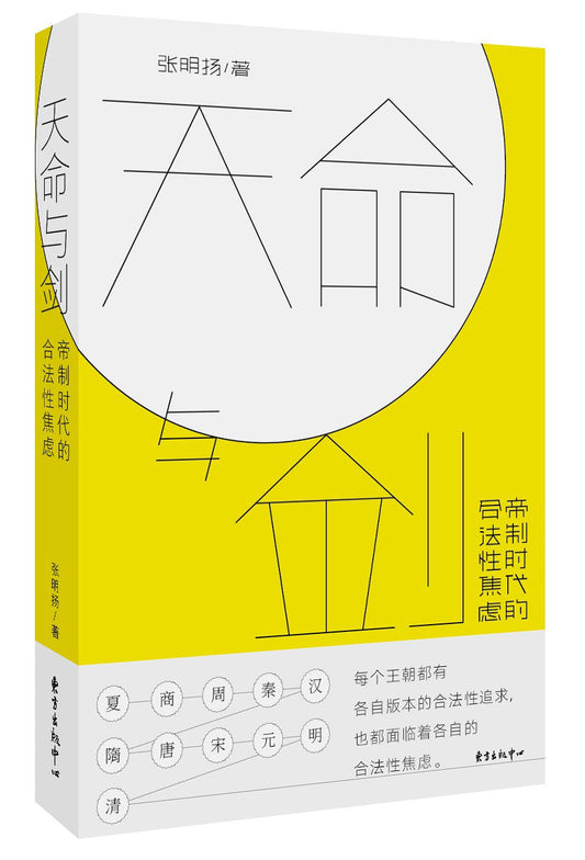 ☆天命與劍：帝制時代的合法性焦慮