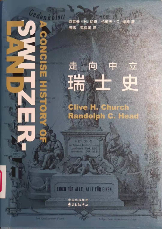 走向中立: 瑞士史(新知史)