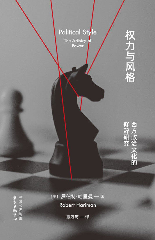 權利與風格:西方政治文化的修辭研究