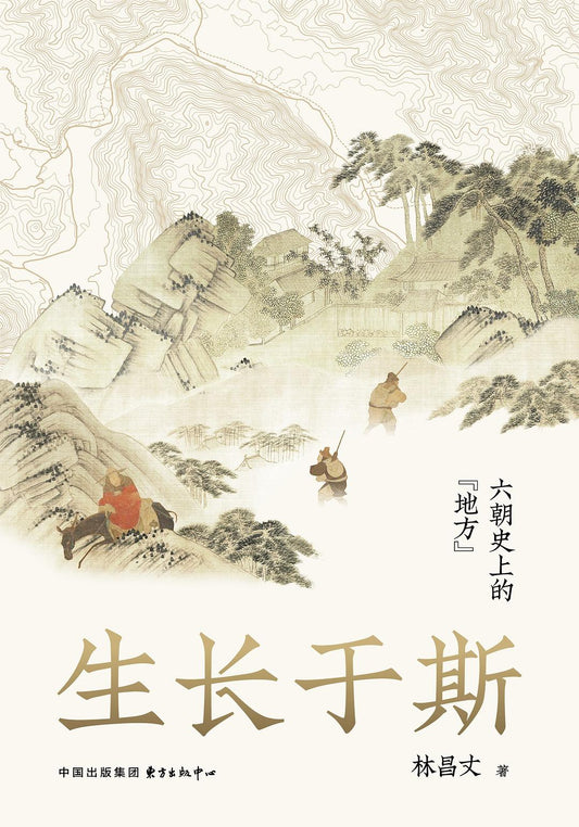 生長於斯六朝歷史上的“地方”