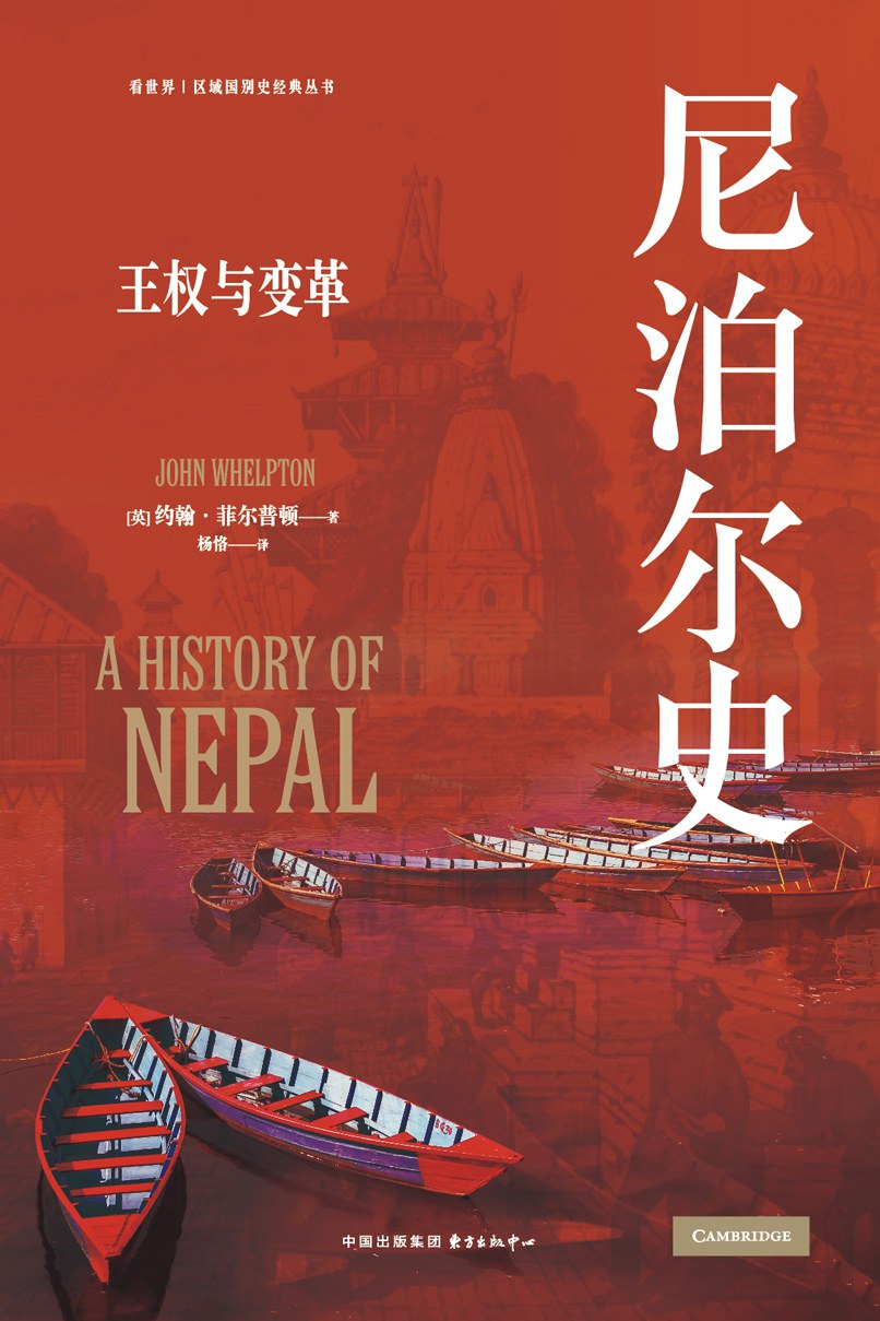 尼泊爾史：王權與變革