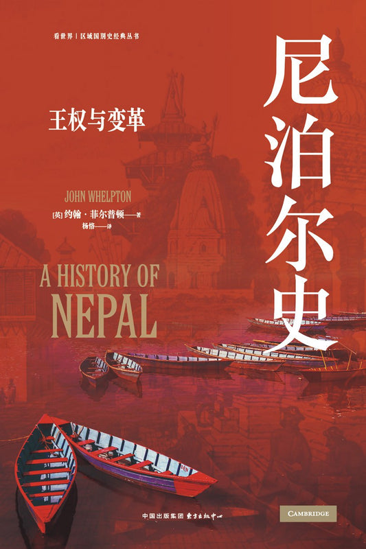 尼泊爾史：王權與變革