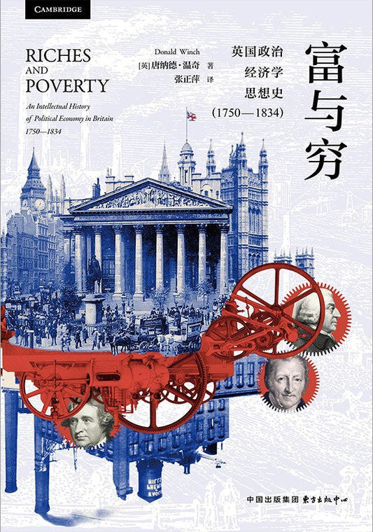富與窮：英國政治經濟學思想史（1750-1834）