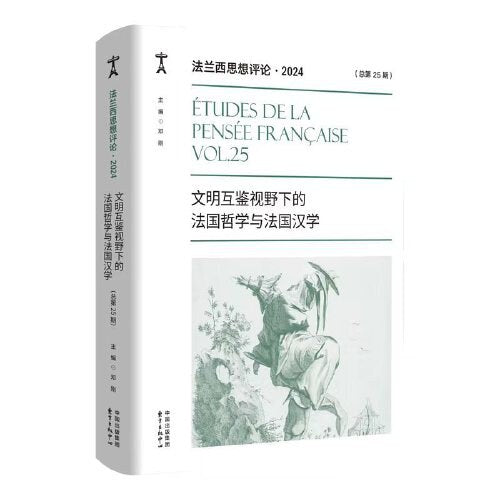 法蘭西思想評論·2024：文明互鑑視野下的法國哲學與法國漢學（總第25期）