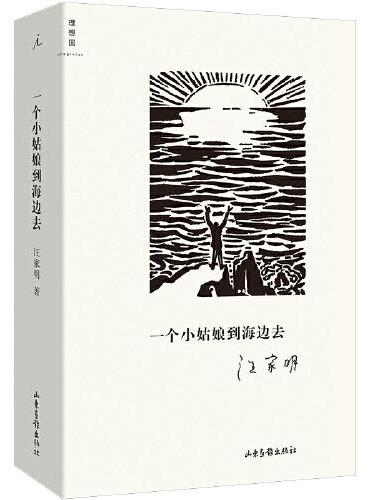 一个小姑娘到海边去