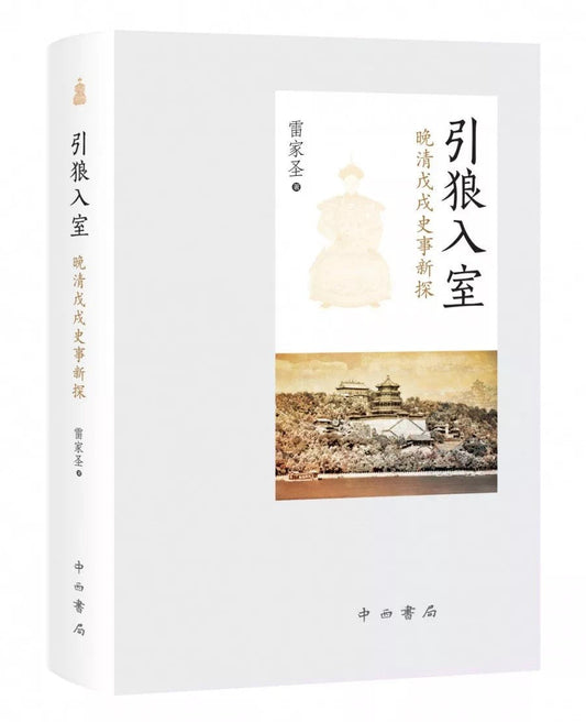 引狼入室：晚清戊戌史事新探(精)