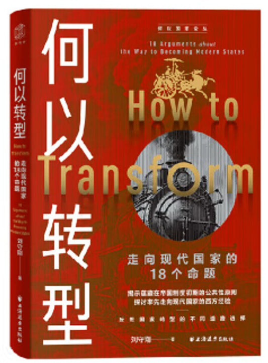 如何轉型：走向現代國家的18個命題