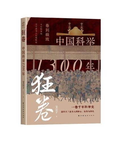 狂卷：中国科举1300年