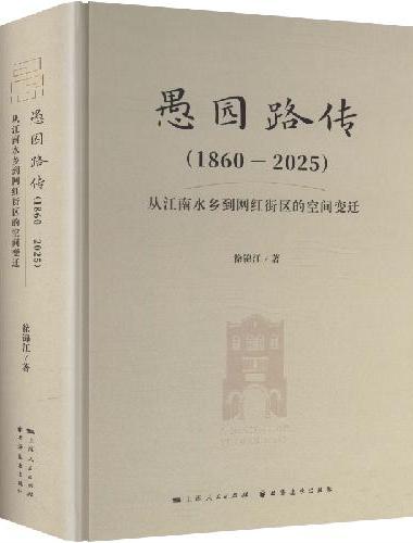 愚园路传（1860-2025）：从江南水乡到网红街区的空间变迁