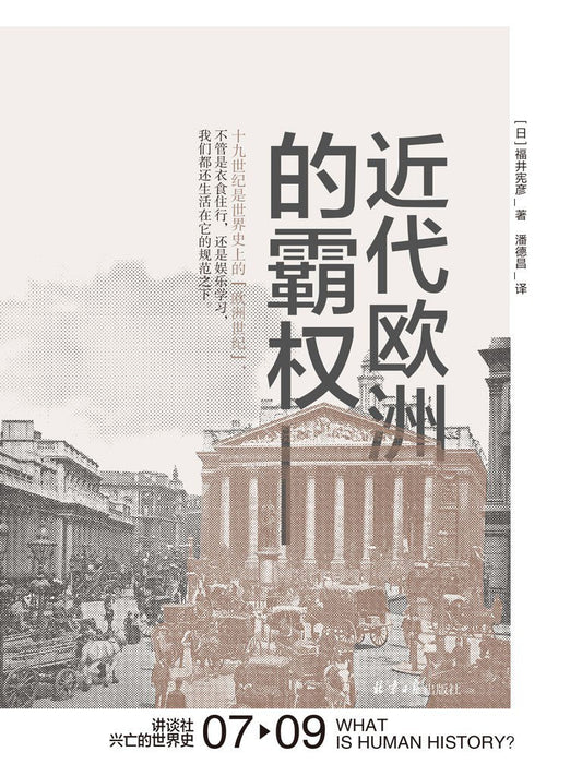 现代欧洲霸权（中文版）
