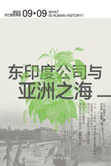 东印度公司与亚洲海上贸易（中文版）
