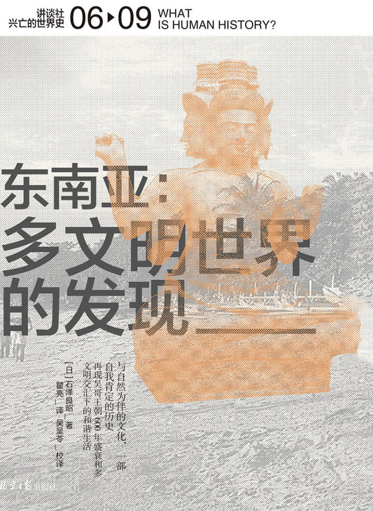 東南亞：不止於文明世界（中文版）