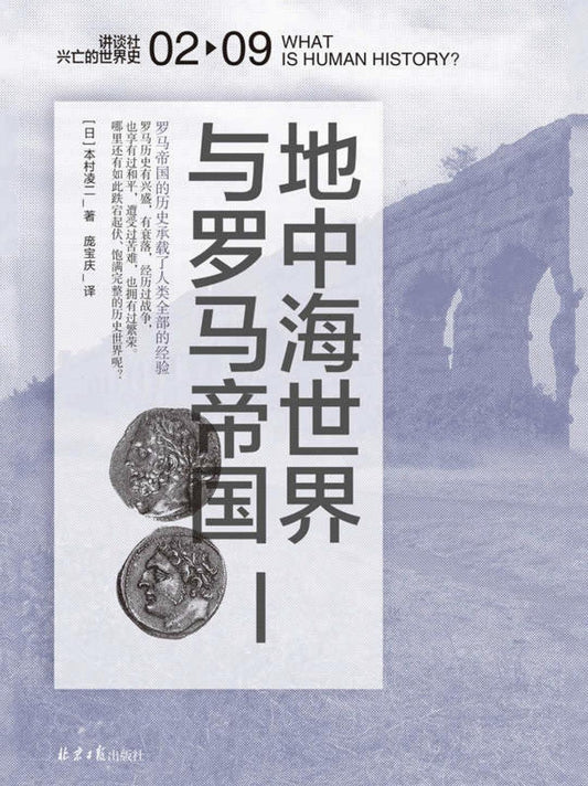 地中海世界与罗马帝国（中文版）