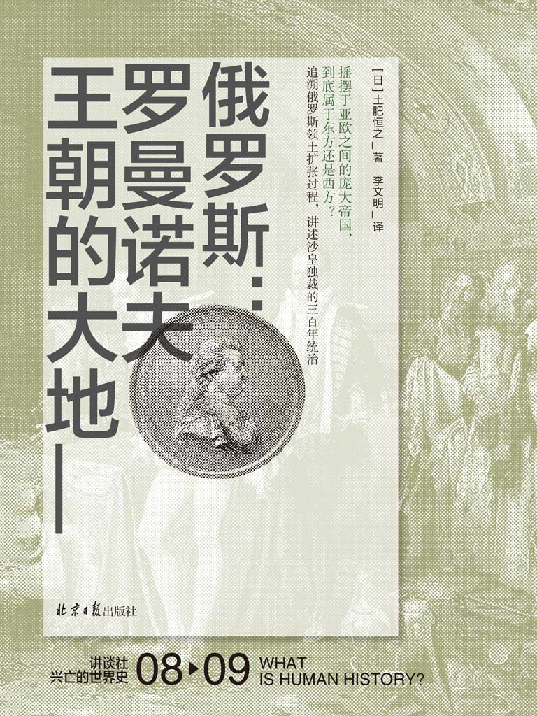 俄羅斯：羅曼諾夫王朝的土地（中文版）