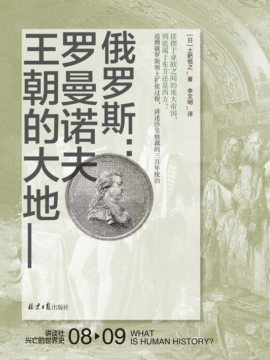 俄羅斯：羅曼諾夫王朝的土地（中文版）