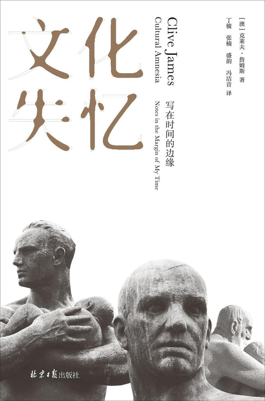 文化失憶：寫在時間的邊緣