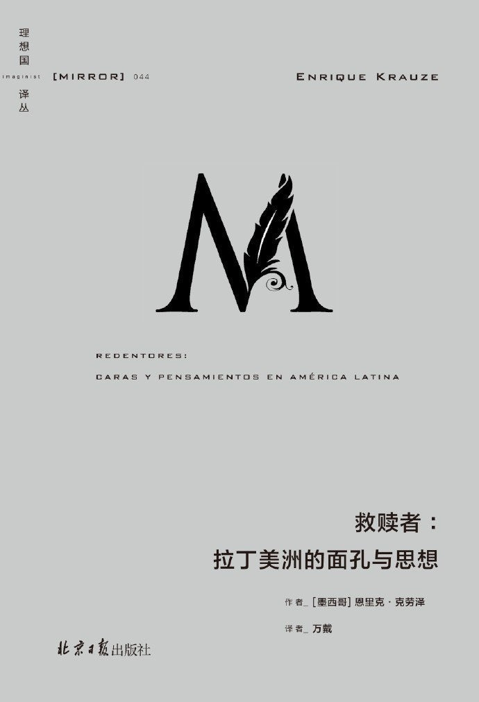 理想国译丛: 救赎者: 拉丁美洲的面孔与思想