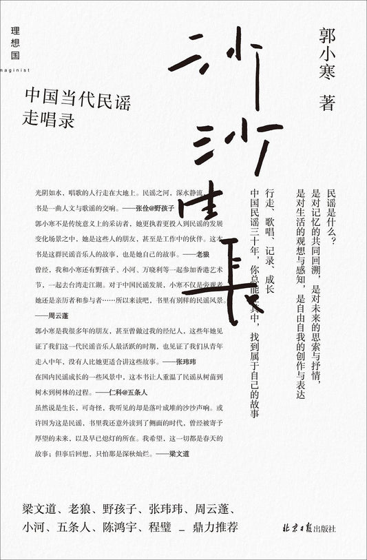 沙沙生长：中国当代民间谣言走唱录