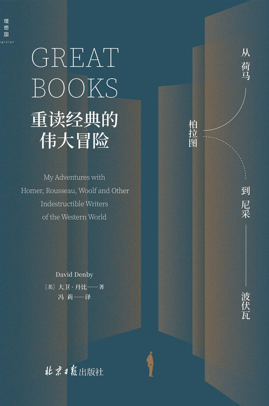 重读经典的伟大冒险